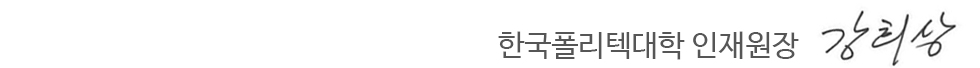 한국폴리텍대학 인재원장 강희상