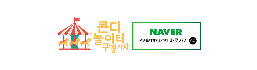 콘디 놀이터 구경가자 NAVER 콘텐츠디자인과케페 바로가기 GO
