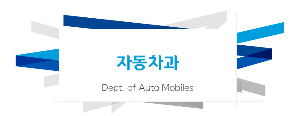 자동차과 Dept. of Auto Mobiles