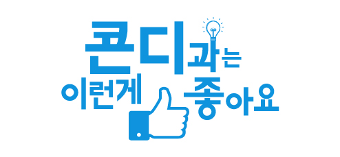 콘디과는 이런게 좋아요