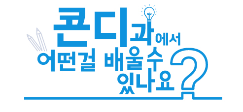 콘디과에서 어떤걸 배울수 있나요?
