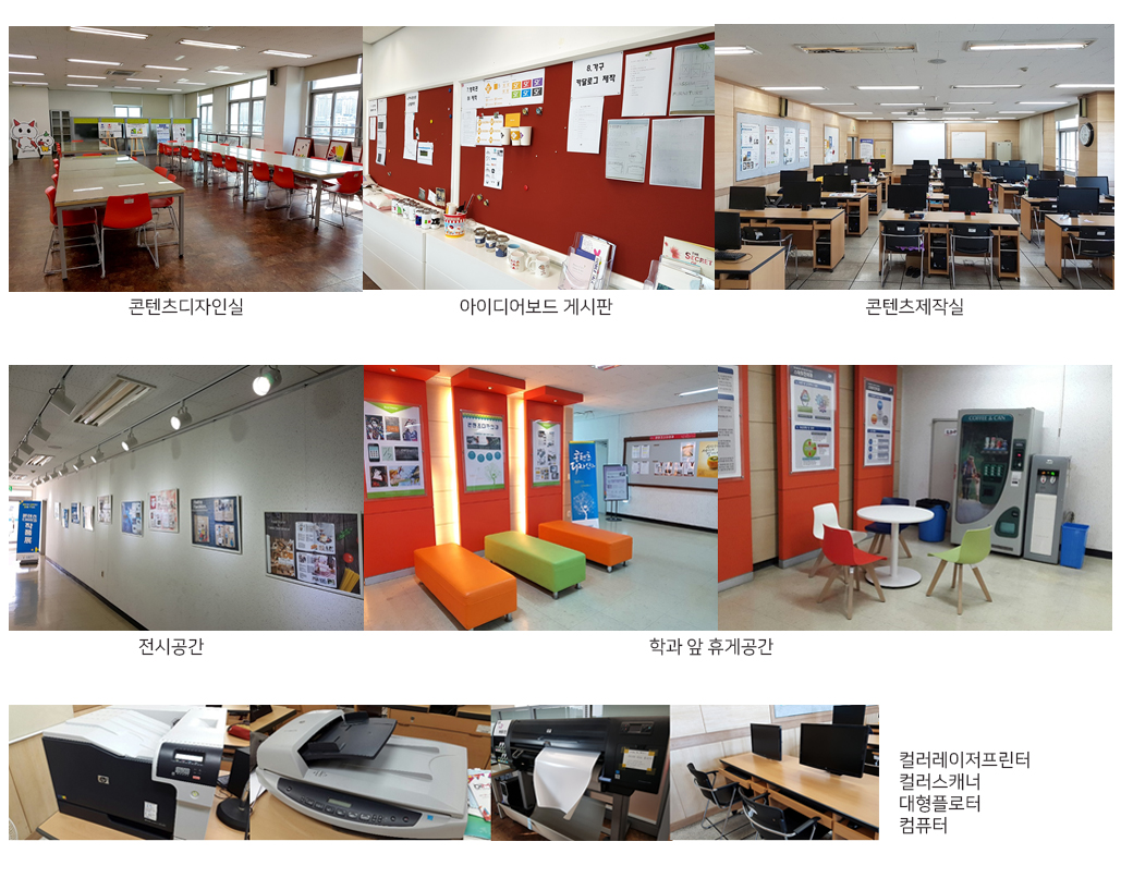 콘텐츠디자인실, 아이디어보드 게시판, 콘텐츠제작실, 전시공간, 학과 앞 휴게공간, 컬러레이저프린터 컬러스캐너 대형플로터, 컴퓨터