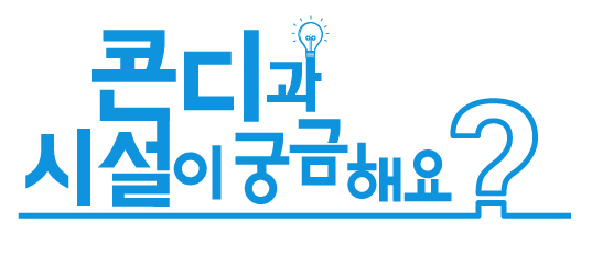 콘디과 시설이 궁금해요?