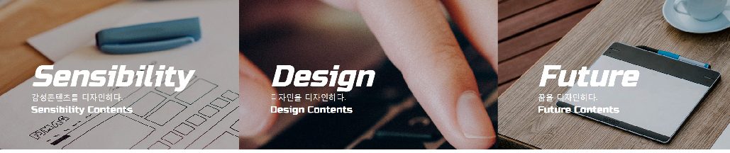 Sensibility 감성콘텐츠를 디자인하다. Sensibility Contents, Design 디자인을 디자인하다. Design Contents, Future 꿈을 디자인하다. Future Contents