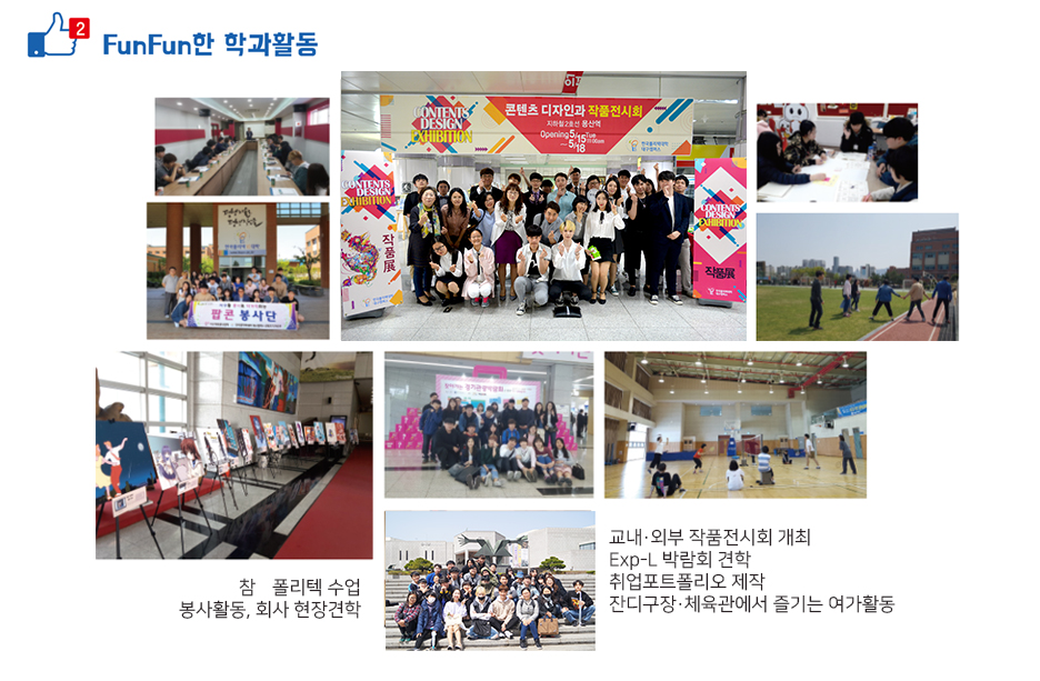 FunFun한 학과활동: 참 폴리텍 수업 봉사활동, 회사 현장견학, 교내·외부 작품전시회 개최 Exp-L 박람회 견학 취업포트폴리오 제작 잔디구장·체육관에서 즐기는 여가활동