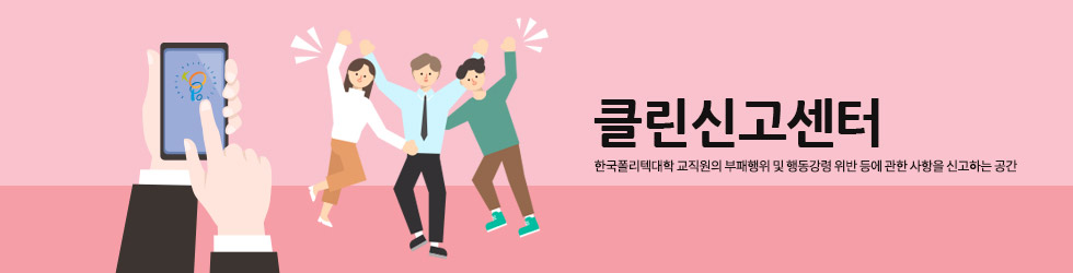 클린신고센터 한국폴리텍대학 교직원의 부패행위 및 행동강령 위반 등에 관한 사항을 신고하는 공간