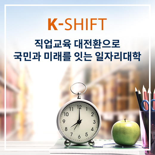 K-SHIFT 직업교육 대전환으로 국민과 미래를 잇는 일자리대학