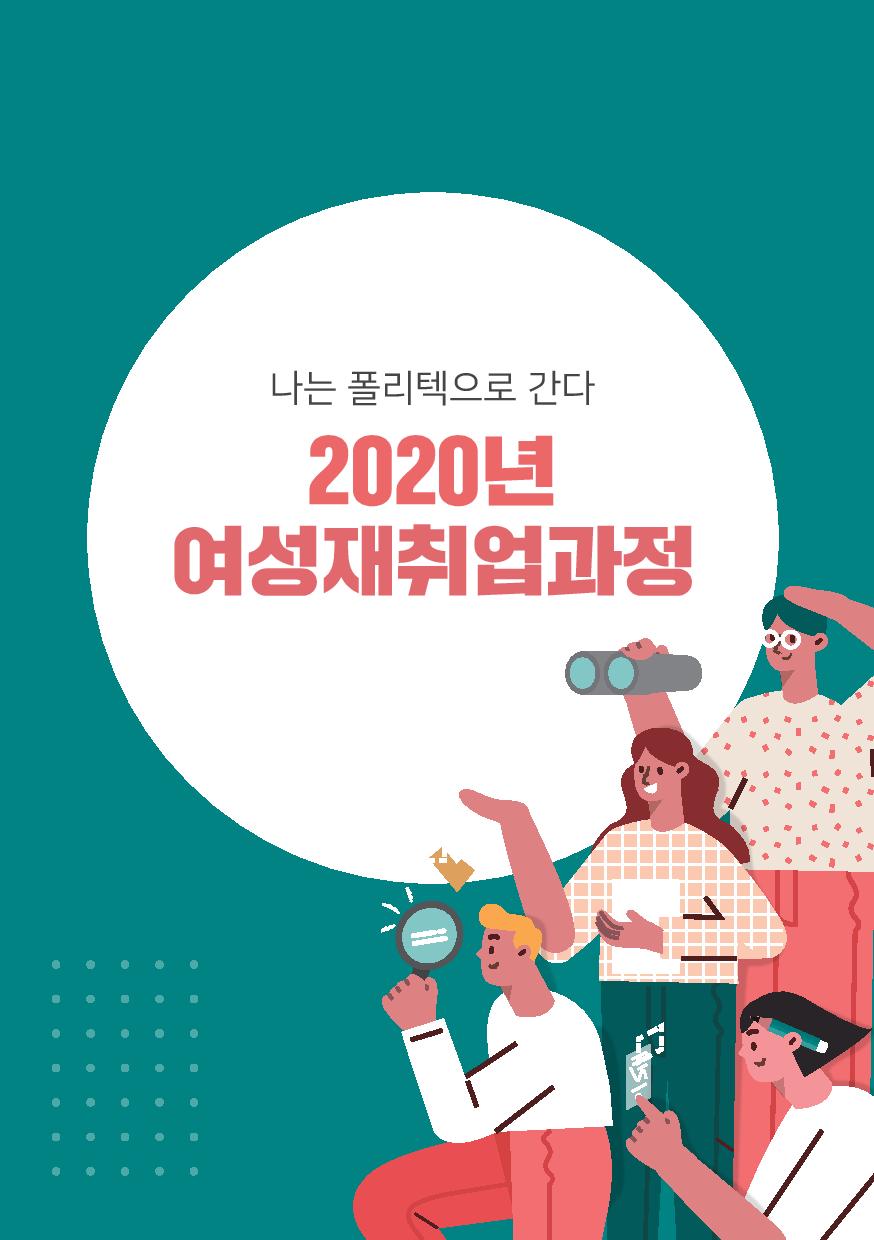 나는 폴리텍으로 간다 2020년 여성재취업과정
