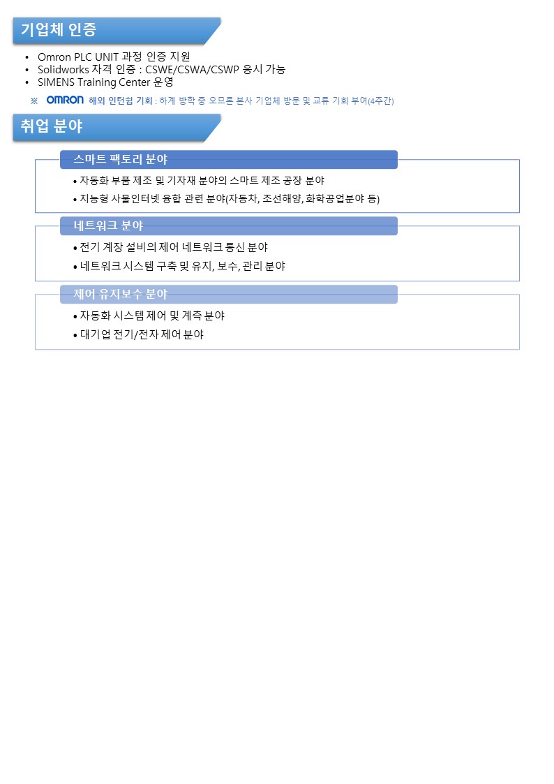 학과소개 > 스마트팩토리과 > 하이테크과정(주간) > 비학위직업훈련과정 > 학과안내 | 인천캠퍼스