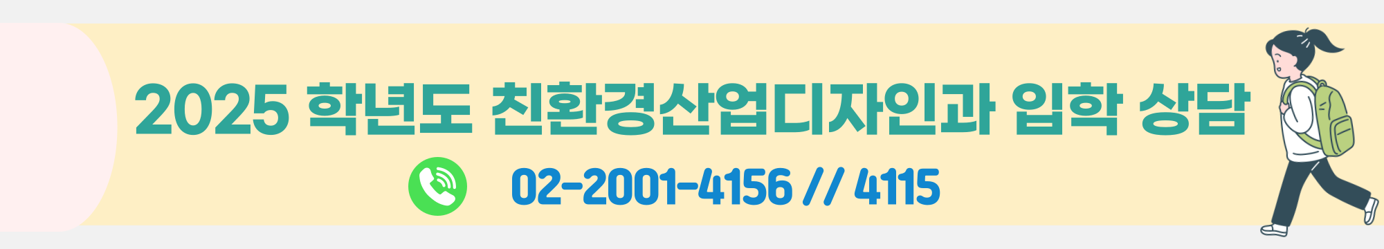 2025학년도 친환경산업디자인과 입학 상담 02-2001-4156 // 4115