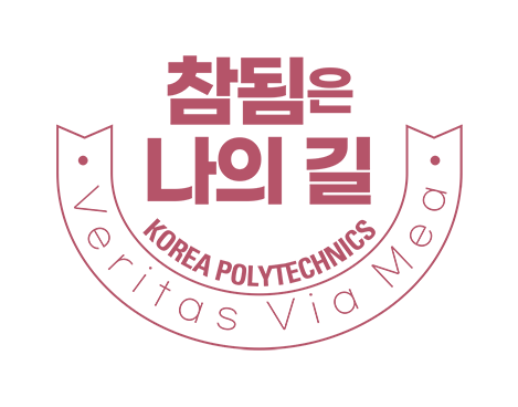 한국폴리텍 교훈1