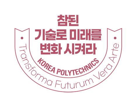 한국폴리텍 교훈2