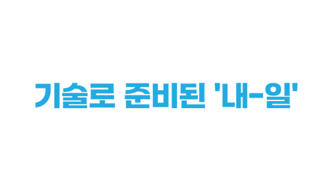 기술로 준비된 '내-일'