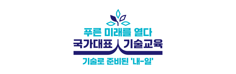 푸른 미래를 열다 국가대표 기술교육 기술로 준비된 '내-일'