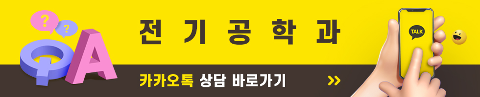 전기공학과 카카오톡 상담 바로가기