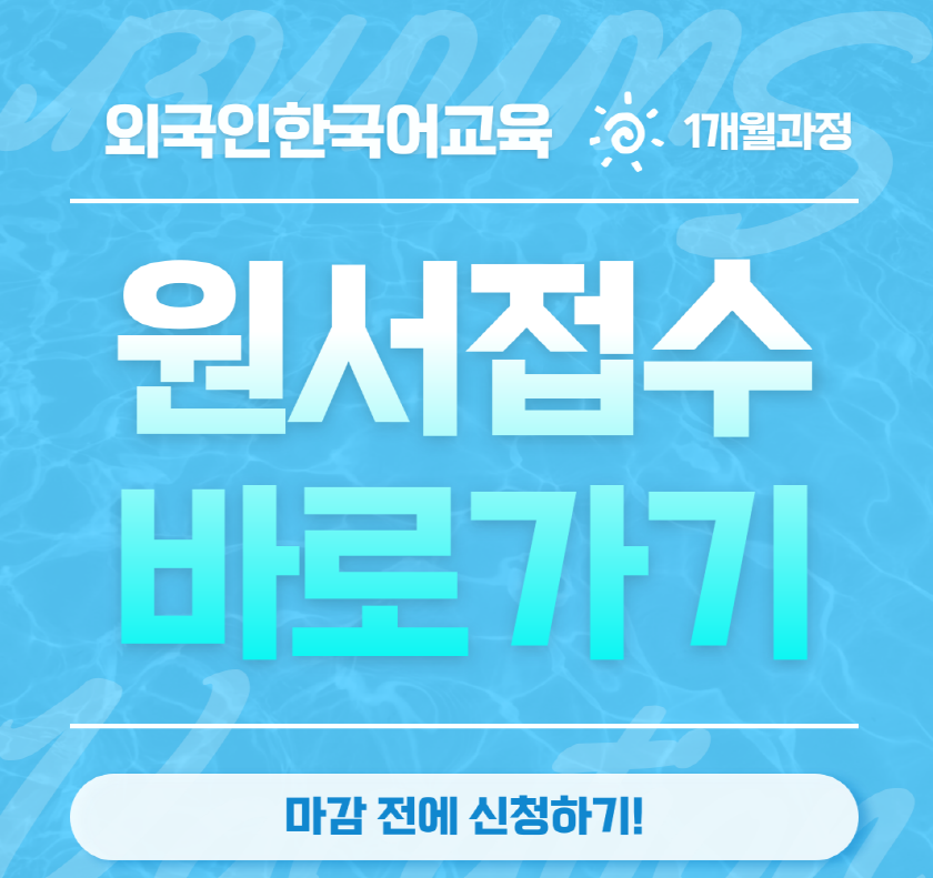 외국인한국어교육 1개월과정 원서접수 바로가기 마감 전에 신청하기!
