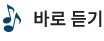 교과 바로 듣기