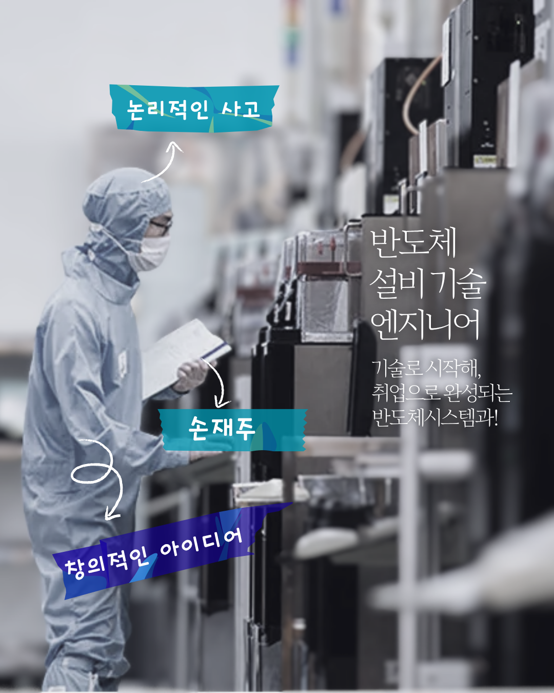 논리적인 사고, 손재주, 창의적인 아이디어   반도체 설비기술 엔지니어   기술로 시작해, 취업으로 완성되는 반도체시스템과!