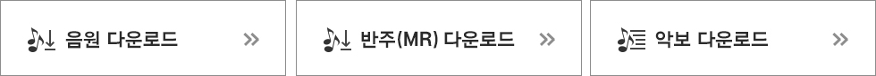 음원 다운로드 반주(MR)다운로드 악보 다운로드