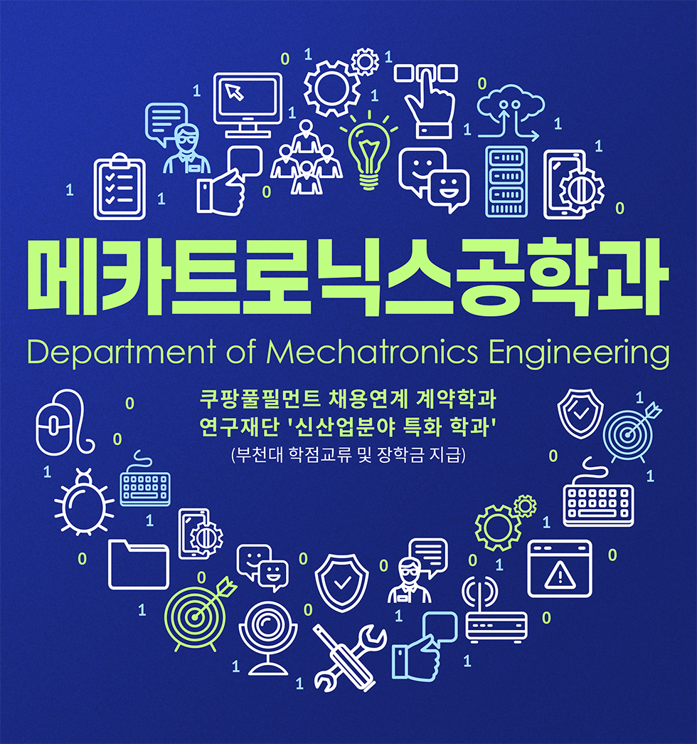 메카트로닉스공학과 Department of Mechatronics Engineering 쿠팡풀필먼트 채용연계 계약학과 연구재단 '신산업분야 특화 학과' (부천대 학점교류 및 장학금 지급)