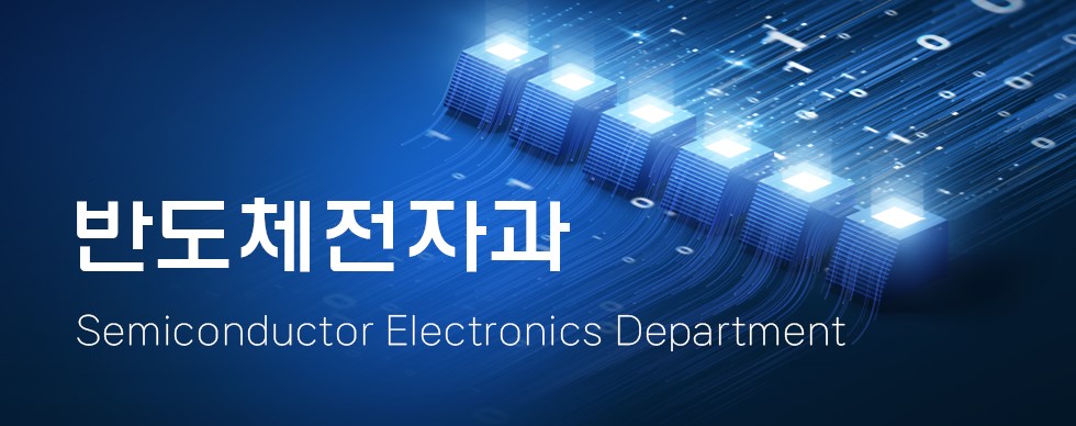 반도체전자과 Semiconductor Electronics Department