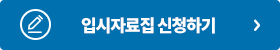 입시자료집 신청하기