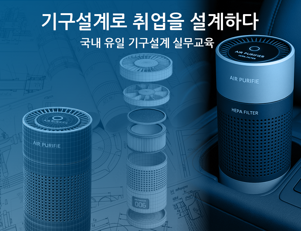 기구설계로 취업을 설계하다. 국내 유일 기구설계 실무교육