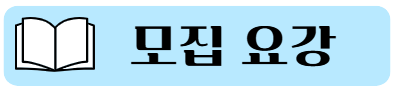 모집 요강