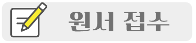 원서 접수