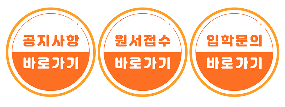 공지사항 바로가기 원서접수 바로가기 입학문의 바로가기