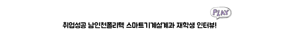 취업성공 남인천폴리텍 스마트기계설계과 재학생 인터뷰!