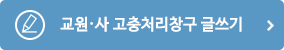 교원·사 고충처리창구 글쓰기