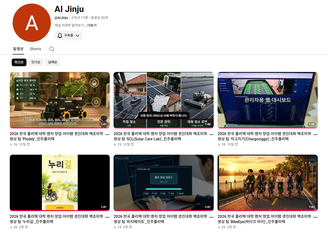 AI소프트웨어과 학생 프로젝트 영상 AIJinju 유튜브 채널