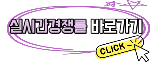 실시간 경쟁률