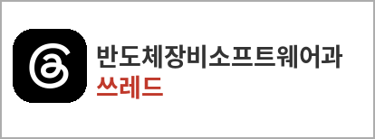 반도체장비소프트웨어과 쓰레드