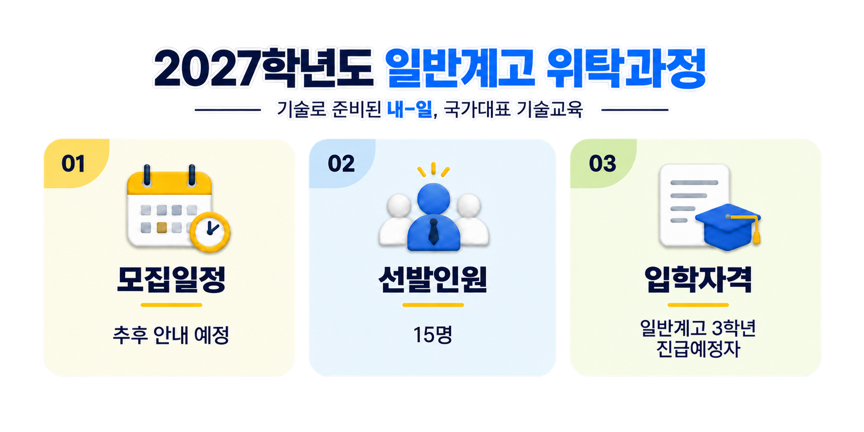 2027학년도 일반계고 위탁과정 안내