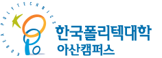 한국폴리텍대학 아산캠퍼스