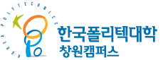 한국폴리텍대학 창원캠퍼스