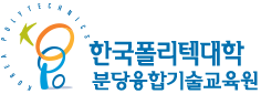한국폴리텍대학 분당융합기술교육원