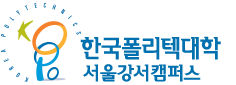 한국폴리텍대학 서울강서캠퍼스