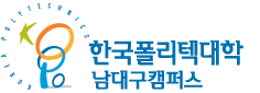 한국폴리텍대학 남대구캠퍼스