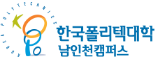 한국폴리텍대학 남인천캠퍼스