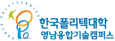 한국폴리텍대학 영남융합기술캠퍼스