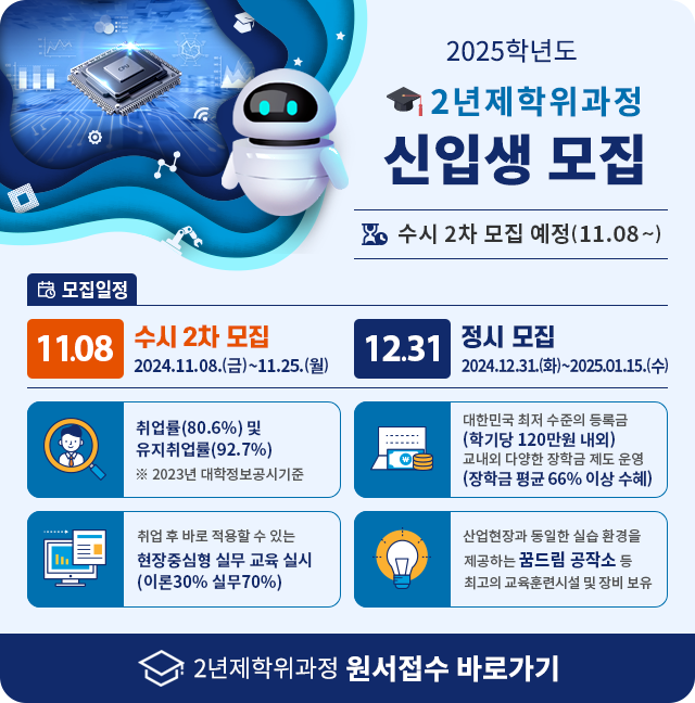 2025년도 2학년학위과정 원서접수