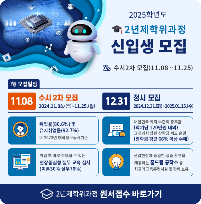 2025년도 2학년학위과정 원서접수