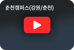 춘천캠퍼스(강원/춘천) youtube