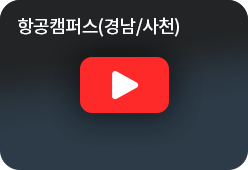 항공캠퍼스(경남/사천) youtube