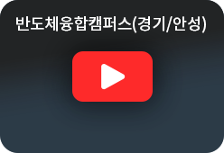 반도체융합캠퍼스(경기/안성) youtube