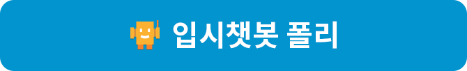 입시챗봇 폴리
